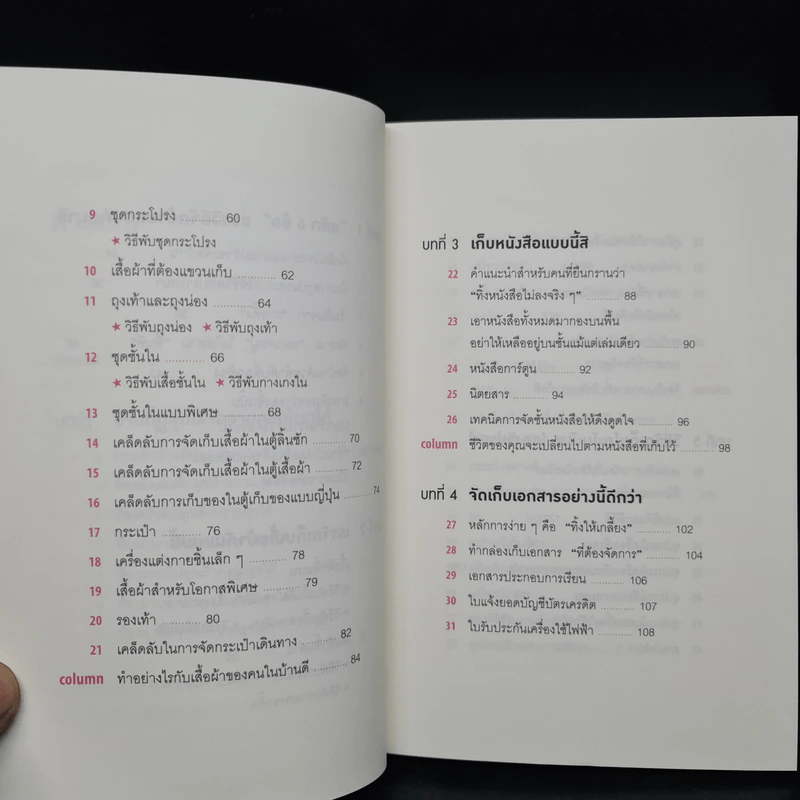 108 เวทมนตร์แห่งการจัดบ้าน ขยับข้าวของหนึ่งครั้งเปลี่ยนได้ทั้งชีวิต - คนโด มาริเอะ รูปที่ 6