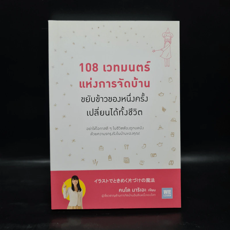 108 เวทมนตร์แห่งการจัดบ้าน ขยับข้าวของหนึ่งครั้งเปลี่ยนได้ทั้งชีวิต - คนโด มาริเอะ รูปที่ 1