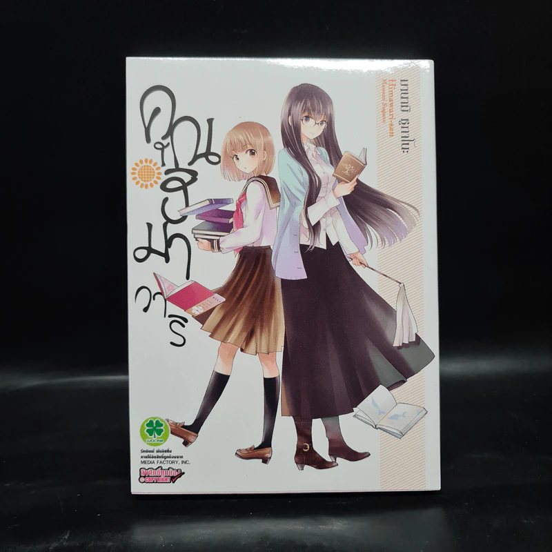 คุณฮิมาวาริ เล่ม 1 รูปที่ 1