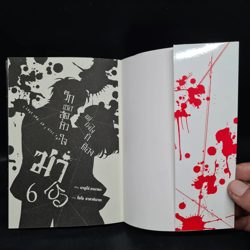 รักเธอสุดหัวใจแต่ยังไงก็ต้องฆ่าเธอ เล่ม 6 รูปที่ 5