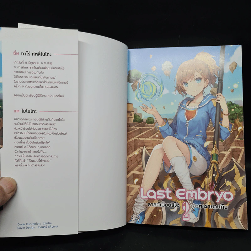 Last Embryo ลาสต์เอ็มบริโอ เล่ม 2 - ทาโร่ ทีตสึโนโกะ รูปที่ 5