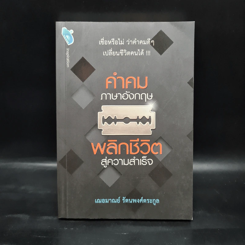 คำคมภาษาอังกฤษ พลิกชีวิตสู่ความสำเร็จ - เฌอมาณย์ รัตนพงศ์ตระกูล รูปที่ 1