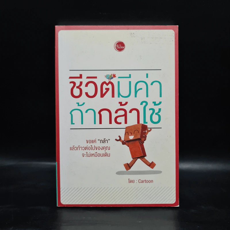 ชีวิตมีค่าถ้ากล้าใช้ - Cartoon รูปที่ 1