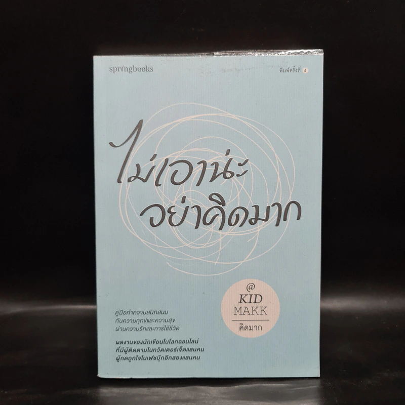 ไม่เอาน่ะ อย่าคิดมาก - คิดมาก รูปที่ 1