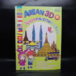 ASEAN 3D โมเดลกระดาษอาเซียน - ประสบโชค ปั้นจาด รูปที่ 1