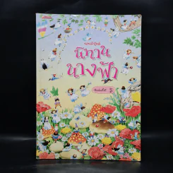 นิทานนางฟ้า - ฟิลิป ฮอว์ธอร์น รูปที่ 1