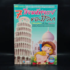 7 สิ่งมหัศจรรย์ของโลก รูปที่ 1