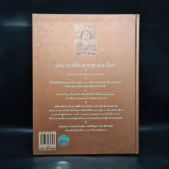 ย้อนรอยลี้ลับอารยธรรมโลก - รีดเดอร์ส ไดเจสท์ รูปที่ 2
