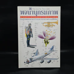 พจนานุกรมภาพ ไทย-อังกฤษ-ฝรั่งเศส - รีดเดอร์ส ไดเจสท์ รูปที่ 1
