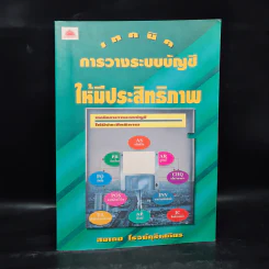 เทคนิคการวางระบบบัญชีให้มีประสิทธิภาพ - สมเดช โรจน์คุรีเสถียร รูปที่ 1