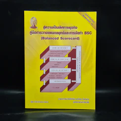 สู่ความเป็นเลิศทางธุรกิจ คู่มือการวางแผนกลยุทธ์และการจัดทำ BSC รูปที่ 1