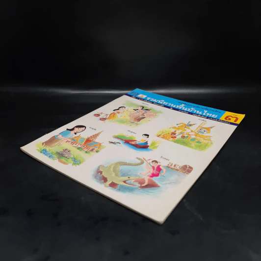 รวมนิทานพื้นบ้านไทย เล่ม 3 รูปที่ 4
