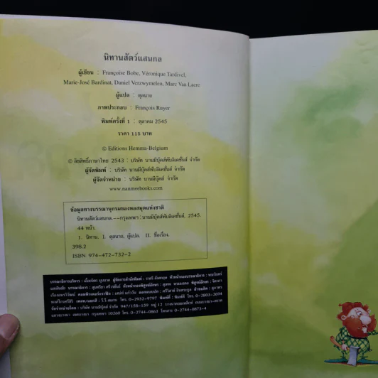 นิทานสัตว์แสนกล รวมนิทานอ่านสนุกของสัตว์หลากชนิด รูปที่ 5