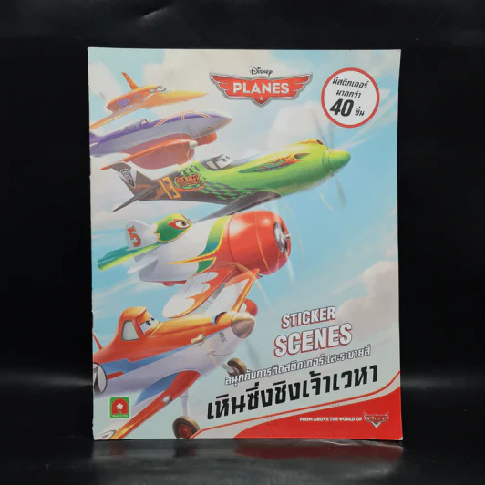 เหินซิ่งชิงเจ้าเวหา Sticker Scenes สนุกกับการคิดสติกเกอร์และระบายสี รูปที่ 1