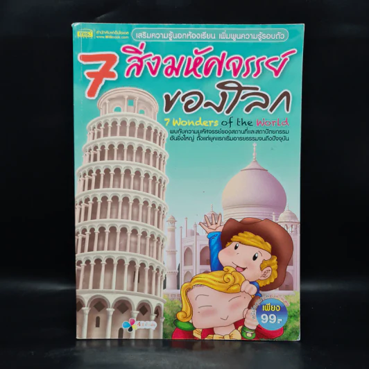 7 สิ่งมหัศจรรย์ของโลก รูปที่ 1