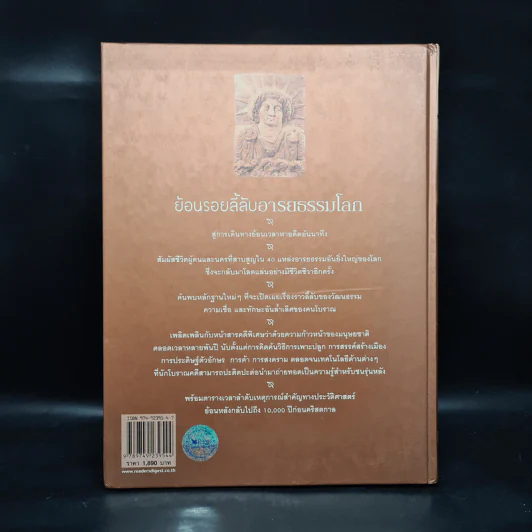 ย้อนรอยลี้ลับอารยธรรมโลก - รีดเดอร์ส ไดเจสท์ รูปที่ 2