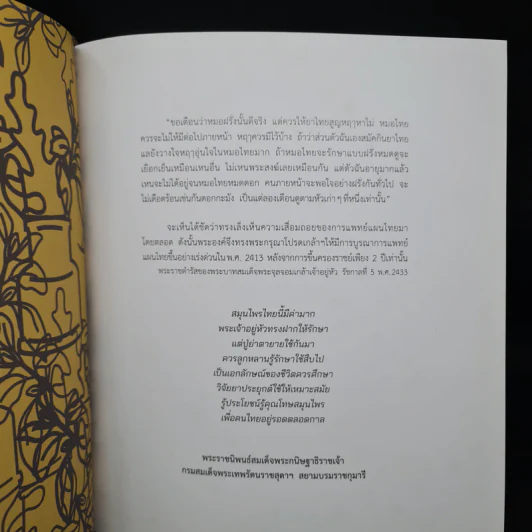 สายสุคนธะ หมอยาห้าแผ่นดิน - ดลชัย บุณยะรัตนเวช รูปที่ 5