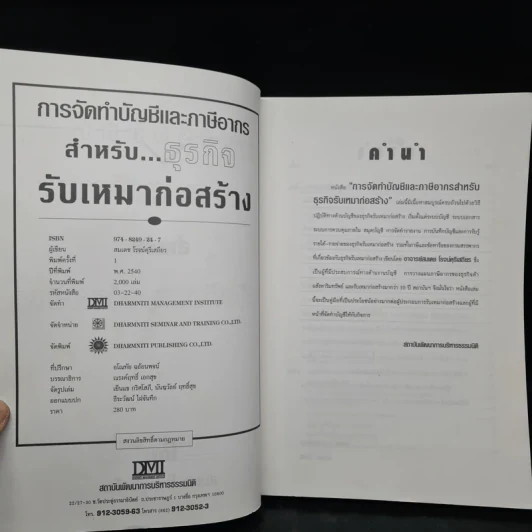 การจัดทำบัญชีและภาษีอากร สำหรับธุรกิจรับเหมาก่อสร้าง - สมเดช โรจน์คุรีเสถียร รูปที่ 5