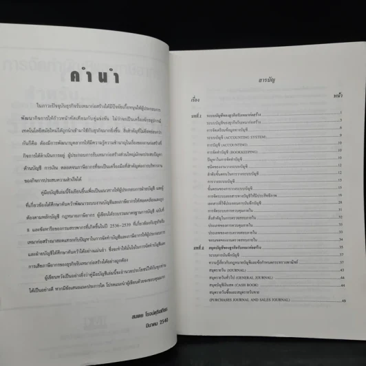 การจัดทำบัญชีและภาษีอากร สำหรับธุรกิจรับเหมาก่อสร้าง - สมเดช โรจน์คุรีเสถียร รูปที่ 6