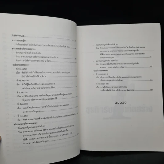 การจัดทำบัญชีและภาษีอากร สำหรับธุรกิจรับเหมาก่อสร้าง - สมเดช โรจน์คุรีเสถียร รูปที่ 9