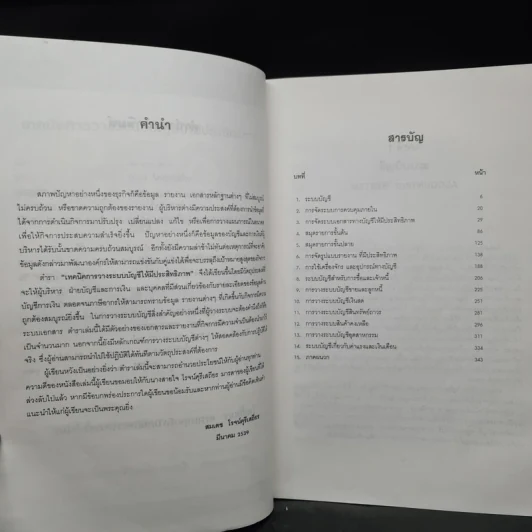 เทคนิคการวางระบบบัญชีให้มีประสิทธิภาพ - สมเดช โรจน์คุรีเสถียร รูปที่ 6