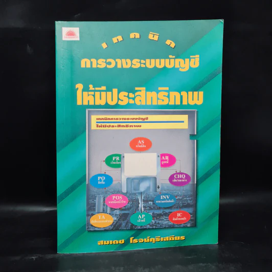 เทคนิคการวางระบบบัญชีให้มีประสิทธิภาพ - สมเดช โรจน์คุรีเสถียร รูปที่ 1
