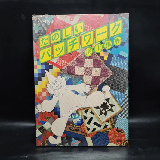 たのしいパッチワーク 花上作 หนังสืองานฝีมือภาษาญี่ปุ่น รูปที่ 1