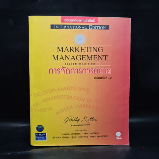 Marketing Management การจัดการการตลาด - Philip Kotter รูปที่ 1