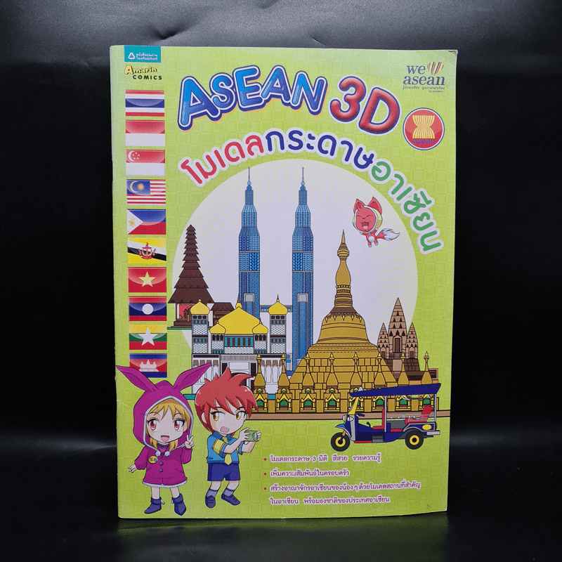 ASEAN 3D โมเดลกระดาษอาเซียน - ประสบโชค ปั้นจาด รูปที่ 1