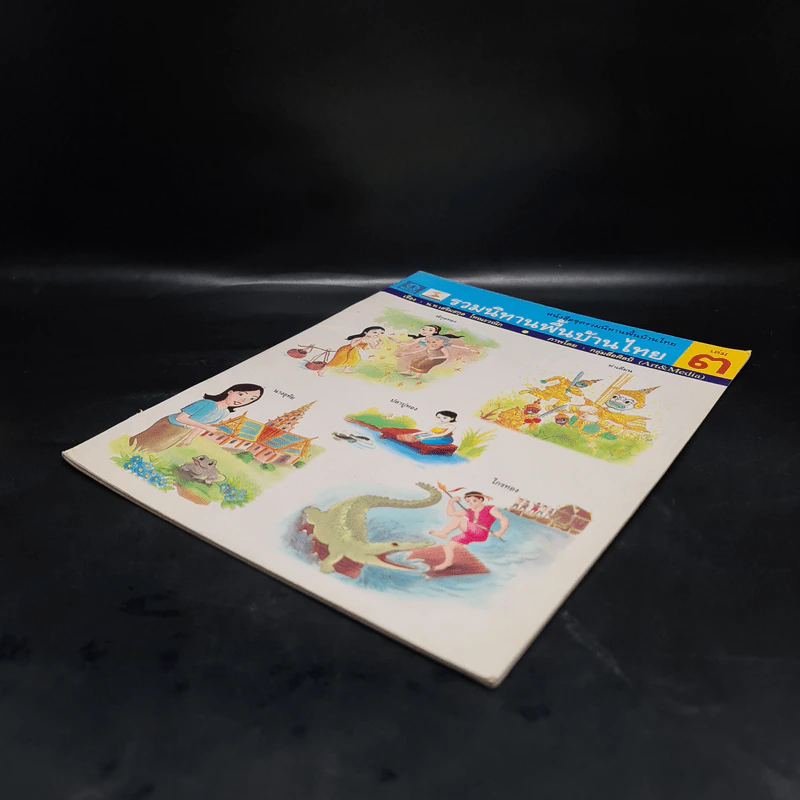 รวมนิทานพื้นบ้านไทย เล่ม 3 รูปที่ 4