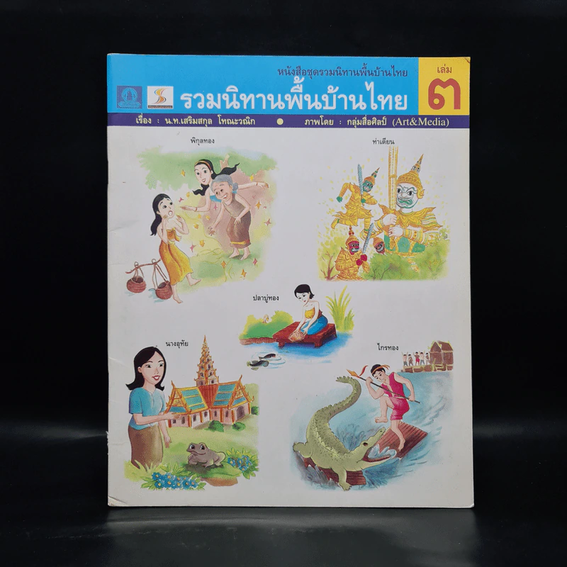 รวมนิทานพื้นบ้านไทย เล่ม 3 รูปที่ 1