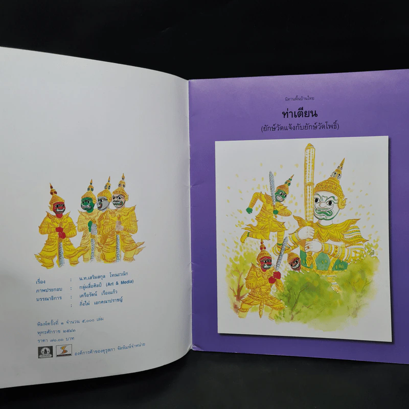 รวมนิทานพื้นบ้านไทย เล่ม 3 รูปที่ 5