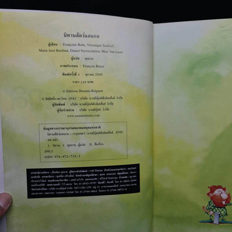 นิทานสัตว์แสนกล รวมนิทานอ่านสนุกของสัตว์หลากชนิด รูปที่ 5