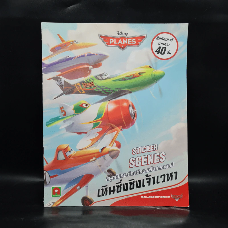 เหินซิ่งชิงเจ้าเวหา Sticker Scenes สนุกกับการคิดสติกเกอร์และระบายสี รูปที่ 1