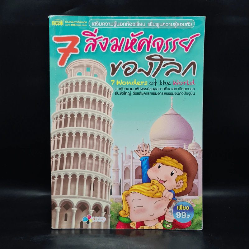 7 สิ่งมหัศจรรย์ของโลก รูปที่ 1