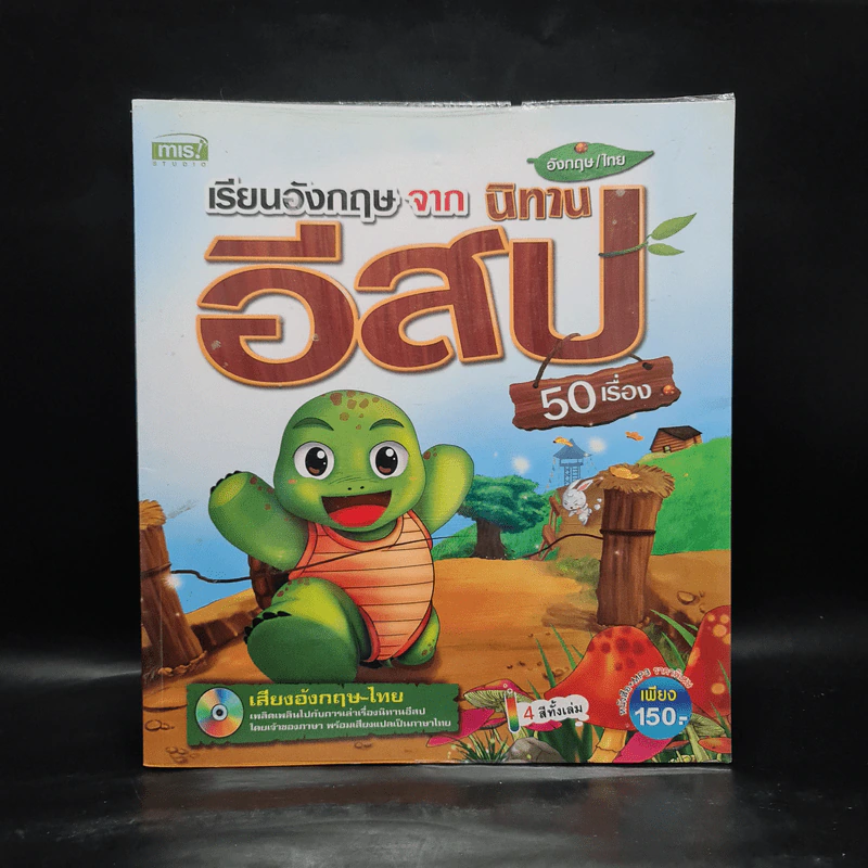 เรื่องอังกฤษจากนิทานอีสป 50 เรื่อง อังกฤษ/ไทย รูปที่ 1
