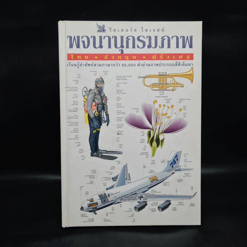 พจนานุกรมภาพ ไทย-อังกฤษ-ฝรั่งเศส - รีดเดอร์ส ไดเจสท์ รูปที่ 1