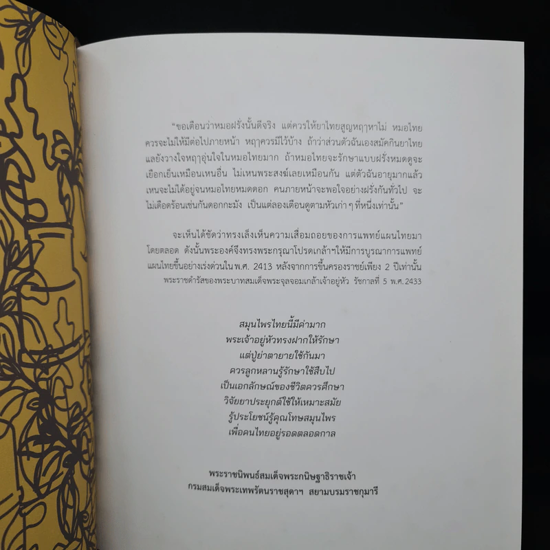 สายสุคนธะ หมอยาห้าแผ่นดิน - ดลชัย บุณยะรัตนเวช รูปที่ 5