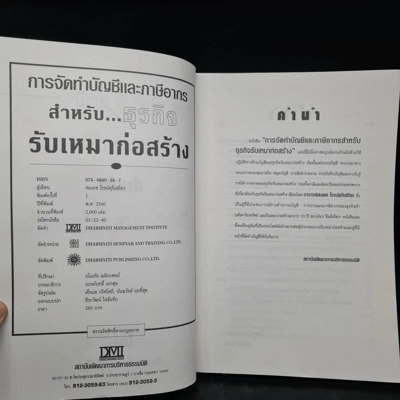 การจัดทำบัญชีและภาษีอากร สำหรับธุรกิจรับเหมาก่อสร้าง - สมเดช โรจน์คุรีเสถียร รูปที่ 5