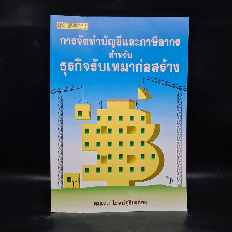 การจัดทำบัญชีและภาษีอากร สำหรับธุรกิจรับเหมาก่อสร้าง - สมเดช โรจน์คุรีเสถียร รูปที่ 1