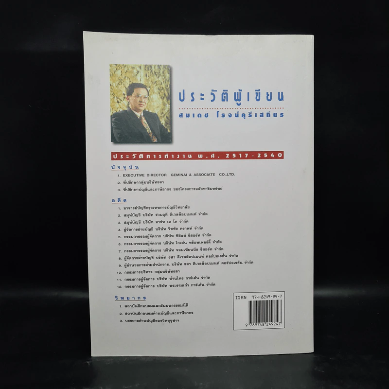 การจัดทำบัญชีและภาษีอากร สำหรับธุรกิจรับเหมาก่อสร้าง - สมเดช โรจน์คุรีเสถียร รูปที่ 2