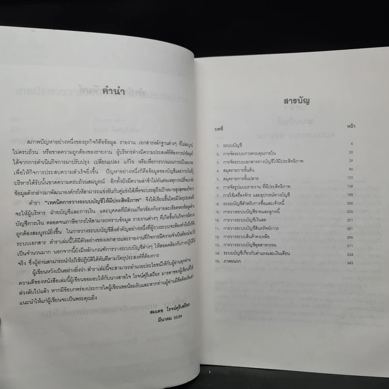 เทคนิคการวางระบบบัญชีให้มีประสิทธิภาพ - สมเดช โรจน์คุรีเสถียร รูปที่ 6