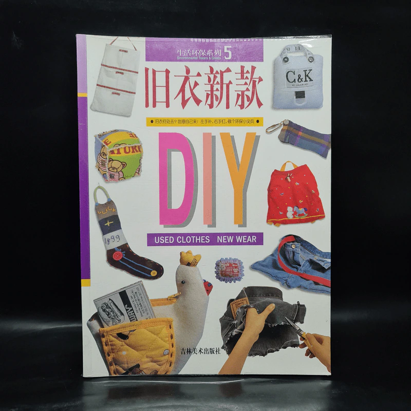 旧衣新款 DIY USED CLOTHES NEW WEAR หนังสืองานฝีมือภาษาจีน รูปที่ 1
