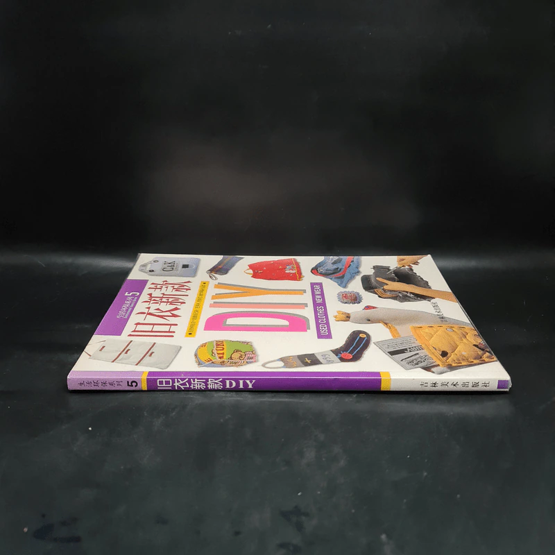 旧衣新款 DIY USED CLOTHES NEW WEAR หนังสืองานฝีมือภาษาจีน รูปที่ 3