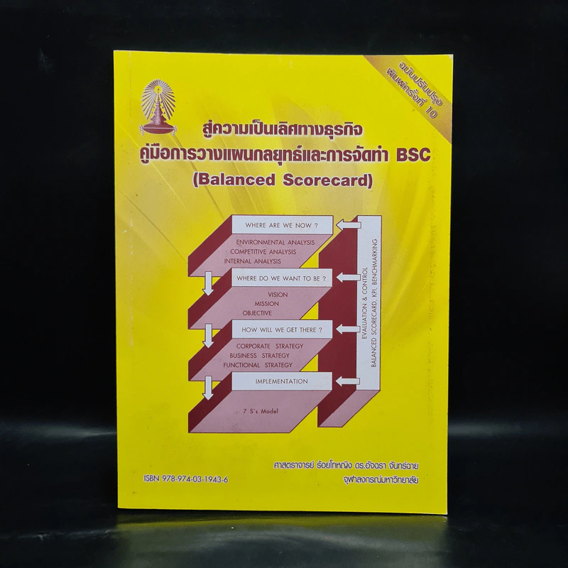 สู่ความเป็นเลิศทางธุรกิจ คู่มือการวางแผนกลยุทธ์และการจัดทำ BSC รูปที่ 1