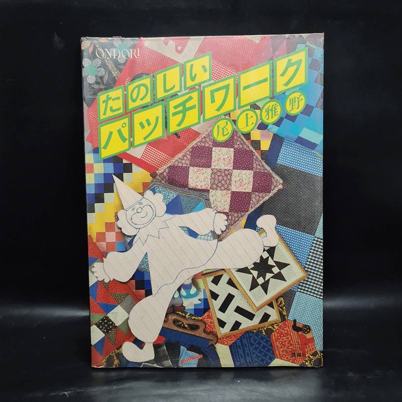 たのしいパッチワーク 花上作 หนังสืองานฝีมือภาษาญี่ปุ่น รูปที่ 1