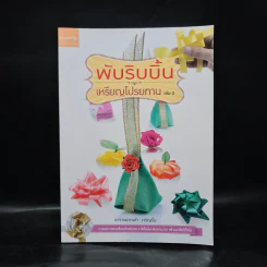 พับริบบิ้น เหรียญโปรยทาน เล่ม 3 - อาจารย์สายใจ เจริญรื่น