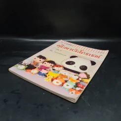 งานฝีมือ ตุ๊กตาถักโครเชต์ เล่ม 3 รูปที่ 4