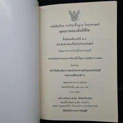 ดุลยภาพของสิ่งมีชีวิต วิทยาศาสตร์ ชั้นมัธยมศึกษาปีที่ 4-6 รูปที่ 5
