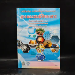 สารและสมบัติของสาร ชั้นมัธยมศึกษาปีที่ 4-6 รูปที่ 1